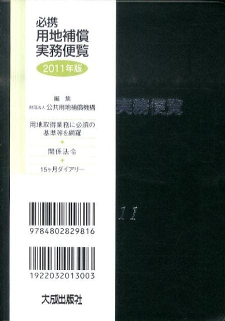 楽天ブックス 必携用地補償実務便覧（2011年版） 公共用地補償機構 9784802829816 本