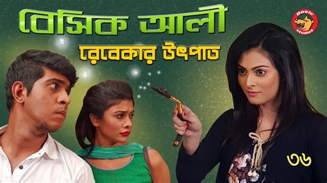 Bangla Comedy Natok Basic Ali Bangla New Natok Tawsif