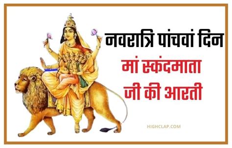 Skand Mata Aarti (स्कंद माता जी की आरती) | Navaratri Day 5