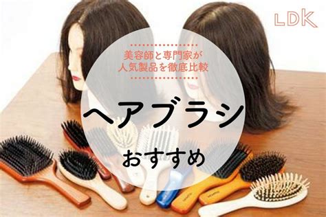 【2022年】人気ヘアブラシのおすすめランキング22選。『ldk』がプロと徹底比較 360life