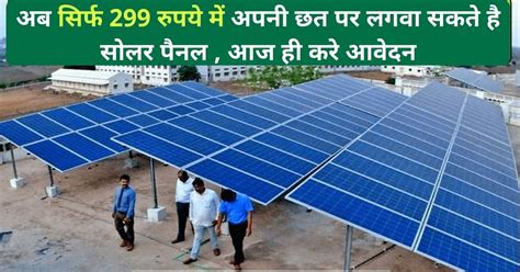 Solar Yojana 2023 अब सिर्फ 299 रुपये में अपनी छत पर लगवा सकते है सोलर पैनल आज ही करे आवेदन