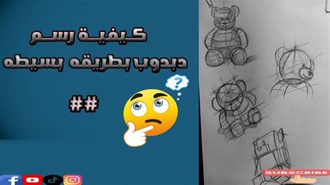 كيفية رسم دب بطريقه سهله وبسيطه 🐻🐻 Youtube