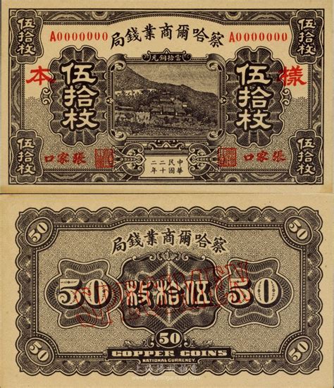 民国二十二年（1933年）察哈尔商业钱局当拾铜元伍拾枚样本券，张家口地名，正背共2枚；台湾藏家出品，源于日本回流，九八成新 春华秋实 · 中国