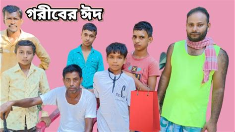 গরীবের ঈদ।goriber Eid।so Sad Story। Saddam। Short Film। Youtube