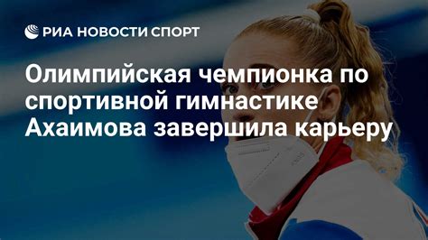 Олимпийская чемпионка по спортивной гимнастике Ахаимова завершила карьеру РИА Новости Спорт