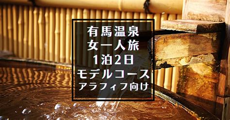 休日に女一人旅で温泉＆ホテル会 50代一人旅お得術