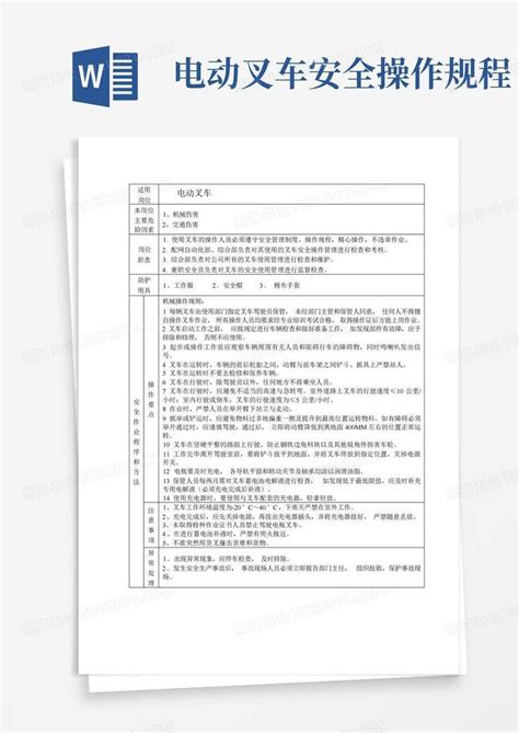 电动叉车安全操作规程word模板下载编号ldrmjzyb熊猫办公