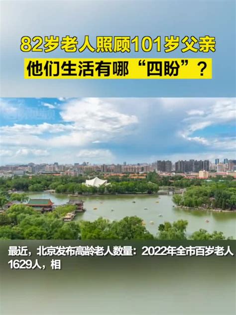 82岁老人照顾101岁父亲，他们生活有哪“四盼”？手机新浪网