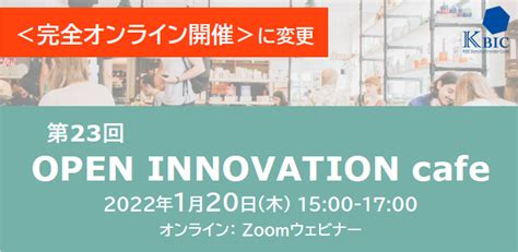 【終了】1月20日 第23回open Innovation Cafe Newsevent Anchor Kobe アンカー神戸