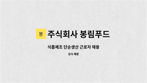 주식회사 봉림푸드 식품제조 단순생산 근로자 채용 더팀스