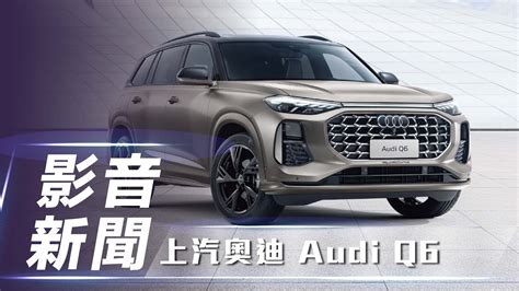 【影音新聞】上汽奧迪 Audi Q6｜德國設計團隊主導 全新中大型suv亮相！【7car小七車觀點】 Youtube