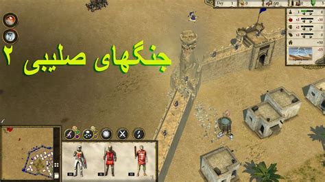 بازی جنگهای صلیبی 2 دوبله فارسی stronghold crusader 2 farsi YouTube