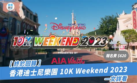 【終於回歸】香港迪士尼樂園 10k Weekend 2023 一文詳看 ｜ 運動筆記hk