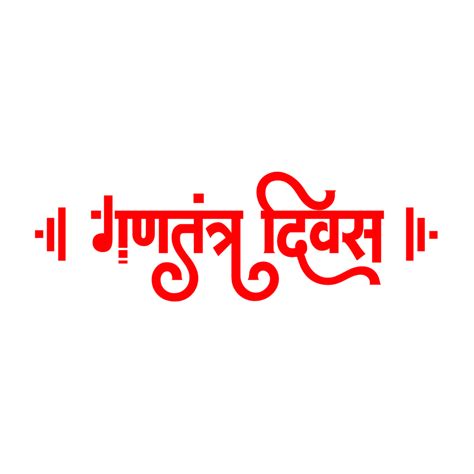 Gantantra diwas PNG image download link - PNG Mark: free HQ png images ...