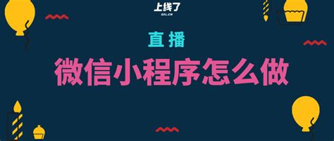 直播电商微信小程序怎么做开发？ 小程序资讯 上线了sxlcn