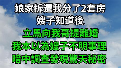 娘家拆遷我分了2套房，嫂子知道後，立馬向我哥提離婚，我本以為嫂子不明事理，暗中調查發現驚天秘密【茶話人生】小說故事落日溫情 花開富貴 深夜淺讀家庭矛盾 爽文 Youtube