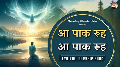 Aa Paak Rooh Lyrical Worship Song Masihsongwhatsappstatus Youtube