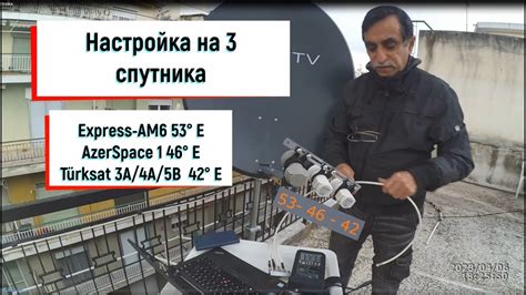 Настройка на 3 спутника Express AM6 53E AzerSpace 1 46 E Türksat 3A