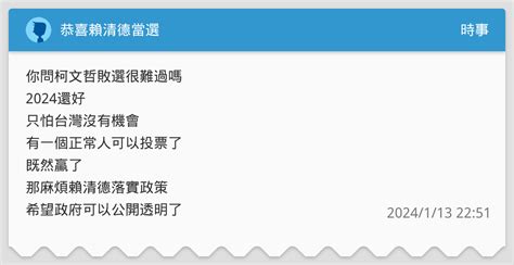 恭喜賴清德當選 時事板 Dcard