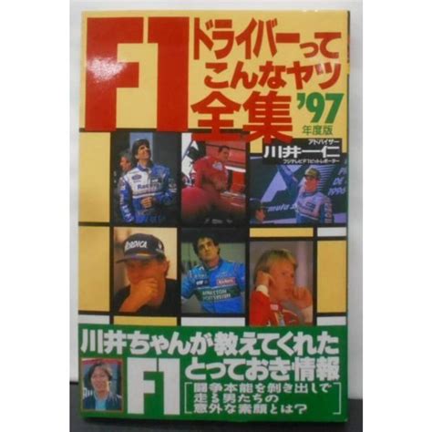 【中古】97年度版 F1ドライバーってこんなヤツ全集／川井一仁 アドバイザー／フットワークの通販 By 不死鳥books｜ラクマ