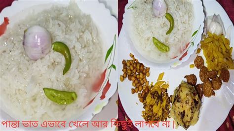 পান্তা ভাতের থালি তীব্র গরমে এর স্বাদ অমৃত। Panta Bhaterthaliপান্তা ভাত