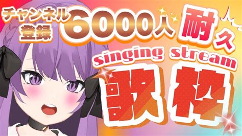 【6000人耐久⚡歌枠karaoke】6000人耐久歌枠🎵 Please Find Me 【japanese Vtuber】singing