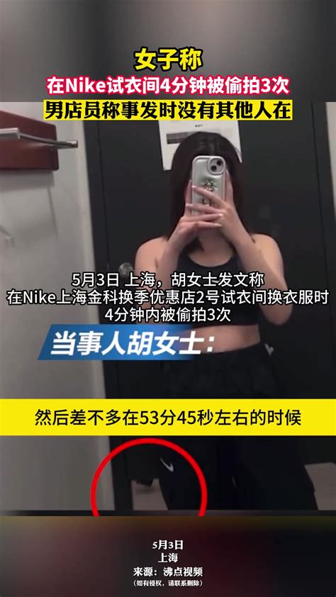 女子称在耐克试衣间4分钟被偷拍三次：摄像头从底部伸进来 直播吧