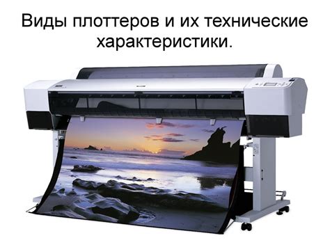 Виды плоттеров и их технические характеристики - презентация онлайн