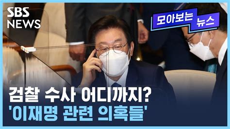 이재명 관련 의혹들 수사 상황은백현동 특혜 의혹 성남fc 후원금 의혹 변호사비 대납 의혹 등 Sbs Youtube