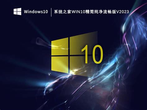 系统之家win10精简纯净原版下载系统之家win10精简纯净流畅版v2023 纯净之家