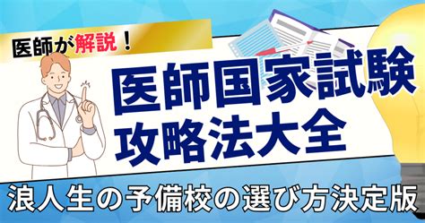 【医師が解説！】医師国家試験浪人の予備校選び決定版 Medicine