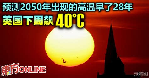 预测2050年出现的高温早了28年 英国下周飙40 °c 国际 東方網 馬來西亞東方日報