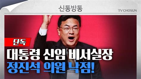 신통방통 단독 신임 대통령 비서실장에 5선 정진석 의원이르면 오늘 발표 Youtube