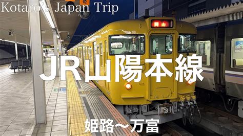 鉄道車窓旅 Jr山陽本線 岡山行 姫路〜万富 202312 左側車窓 Youtube