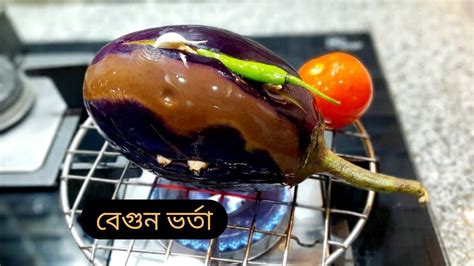 এইভাবে বানান বেগুন ভর্তা রেসিপি স্বাদ হবে দ্বিগুণ বেগুন পোড়া