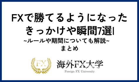 Fxで勝てるようになったきっかけや瞬間7選｜ルールや期間についても解説 海外fx大学