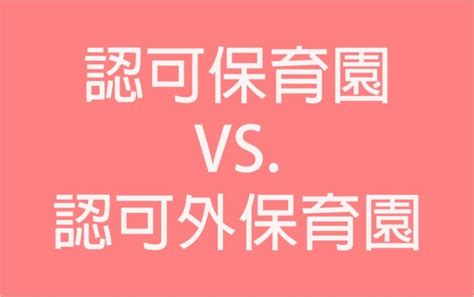 認可保育園と認可外（無認可）保育園の違い、どちらの園で働きたい？ 保育士の受験＆転職｜ほいくし〜♪