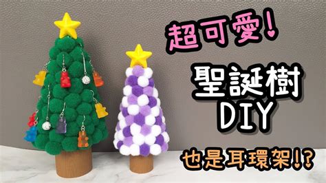 超q～小聖誕樹 造型耳環架 Diy 聖誕節 小教學 Youtube