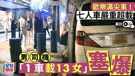 有片｜歡樂滿尖東！七人車嚴重超載 男司機「1車載13女」塞爆 星島日報