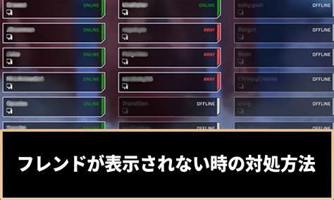 【apex】フレンドが表示されない場合の対処方法 ゲームホリック