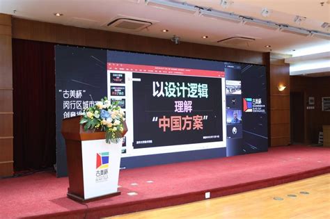 闵行举行城市家具创意设计大赛，业界大咖和社区居民共话“设计赋能生活”腾讯新闻