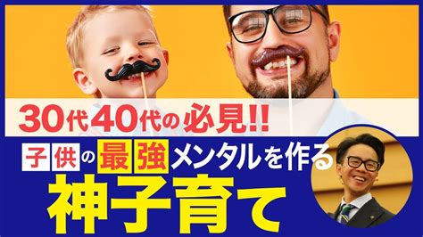 【30代40代必見】子供のメンタルを強くする方法「神子育て術」星渉 Youtube