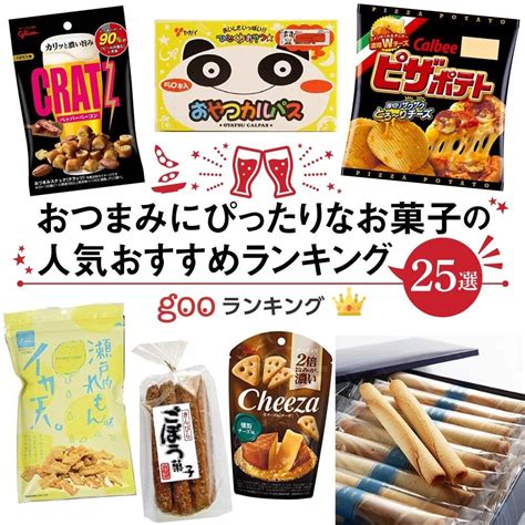 おつまみ向けお菓子の人気おすすめランキング29選【お酒・ビールに合うお菓子やコンビニスナックも】｜セレクト Gooランキング