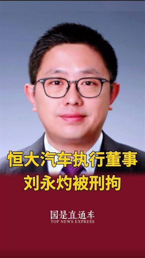 恒大汽车执行董事刘永灼被刑拘国是论坛 恒大汽车执行董事刘永灼被刑拘凤凰网视频凤凰网