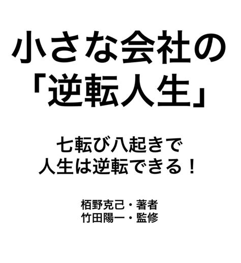 七転び八起きで人生は逆転できる！ 栢野克己オフィシャルサイト