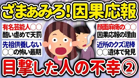 【有益】第二弾！因果応報！目撃した他人の不幸なエピソード【ガルちゃんまとめ】 Youtube