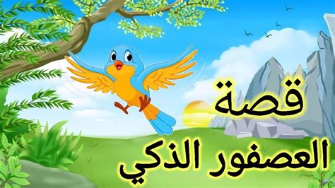 قصة العصفور الذكيقصة وصورةقصة للاطفالقصص الاطفالقصص قبل النوم