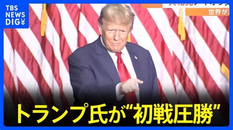 トランプ氏が“初戦圧勝” 大統領選に向けた野党・共和党の候補者選び｜tbs News Dig │ 【気ままに】ニュース速報