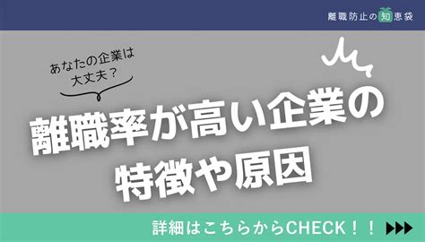 離職率が高い企業の特徴とは？原因や定着率を上げる対策を解説｜離職防止の知恵袋