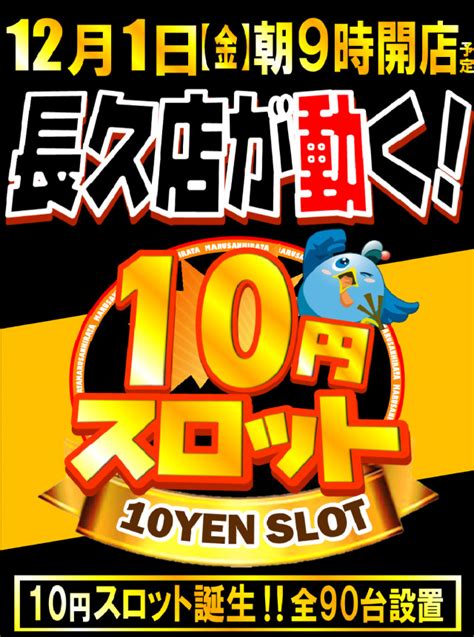 島根県大田市の低貸しパチンコ店『丸三長久店』が10円パチスロを新設 パチンコ・パチスロ業界のニュースサイト「パチンコ・パチスロ情報島」